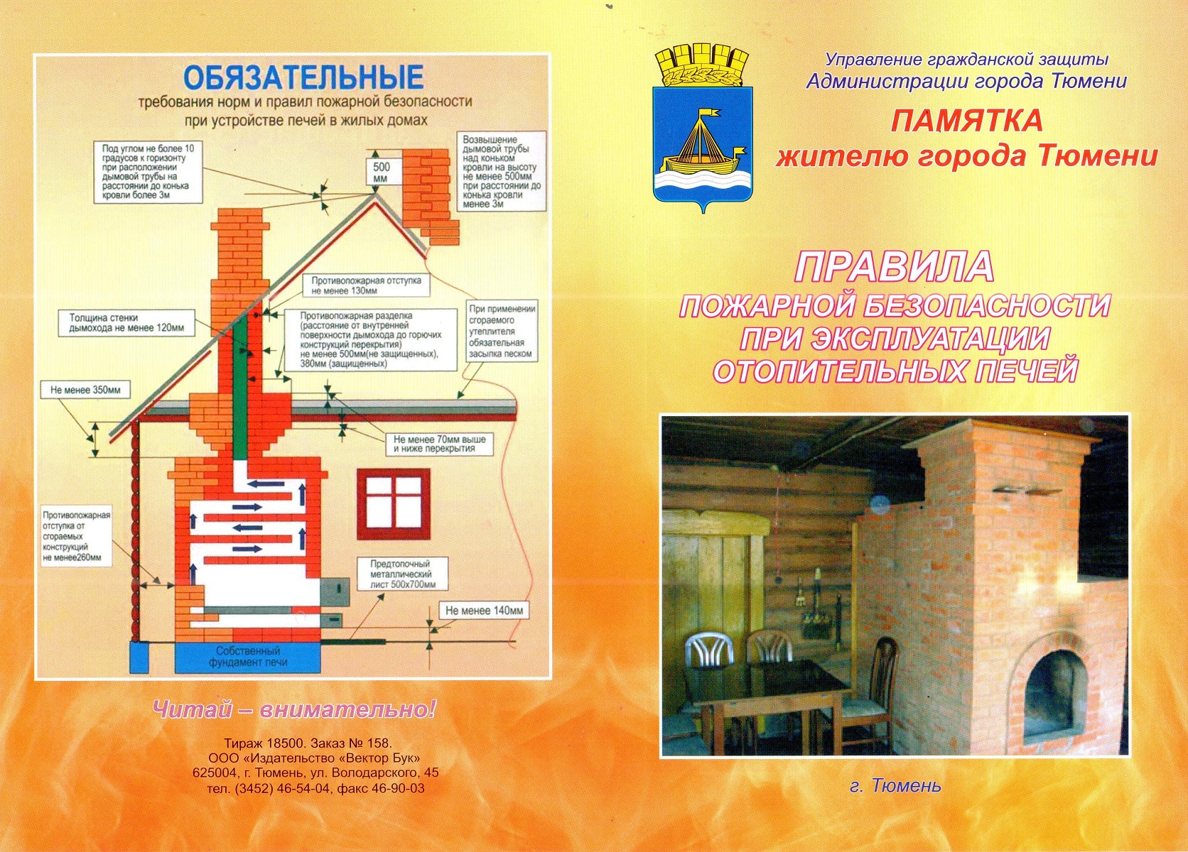 Памятка Правила пожарной безопасности при эксплуатации отопительных печей